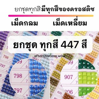 ยกเซ็ต หรือ ซื้อเหมาต่อสี !! คริสตัล447 สี เม็ดเหลี่ยมหรือเม็ดกลม