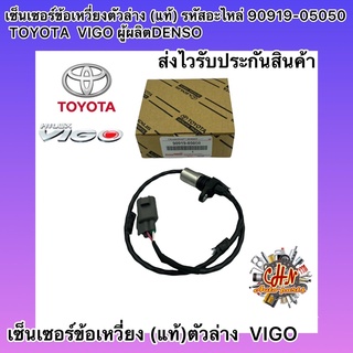 เซ็นเซอร์ข้อเหวี่ยง ตัวล่าง แท้ รหัสอะไหล่ 90919-05050 TOYOTA  VIGO ผู้ผลิตDENSO