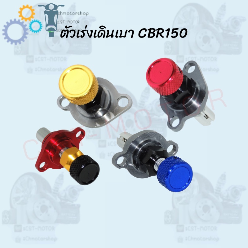 ตัวตั้งเร่งเดินเบา-cbr150-cc-สินค้าคุณภาพเกรดaaa-ราคาถูกมาก-สินค้าพร้อมส่ง