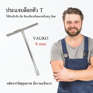 ประแจบล็อกตัวที ประแจ บล็อกขัน VAUKO 9 mm