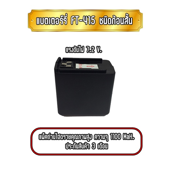 FT-415 แบตเตอร์รี่วิทยุสื่อสารชนิดไฮดราย สำหรับเครื่องรุ่น FT-415 งาน ...