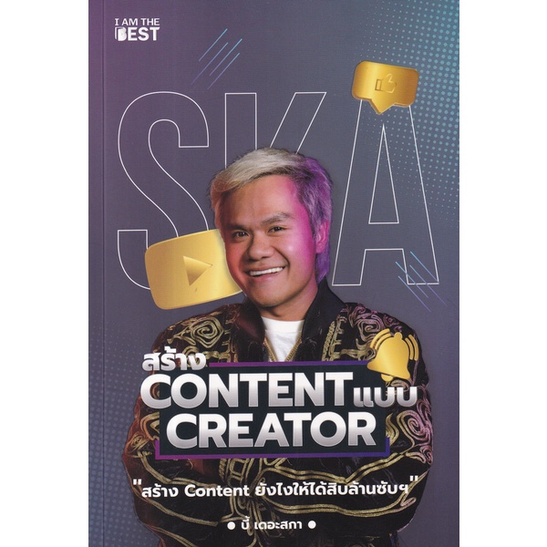 หนังสือใหม่-สร้าง-content-แบบ-creator-โดยผู้เขียน-กฤษณ์-บุญญะรัง-บี้-เดอะสกา