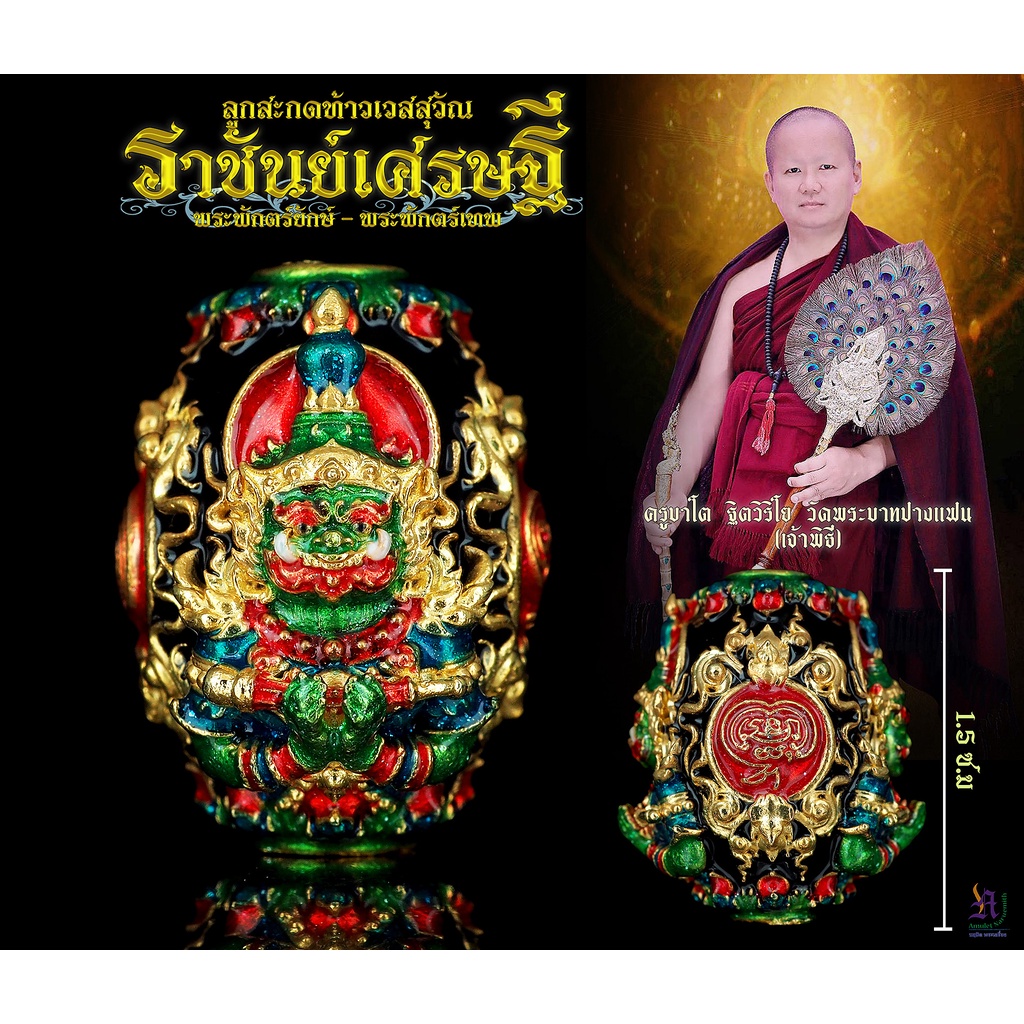 ลูกสะกดท้าวเวสสุวัณ-ราชันเศรษฐี-พระพักตร์ยักษ์-พระพักตร์เทพ-ครูบาโต-วัดพระบาทปางแฟน