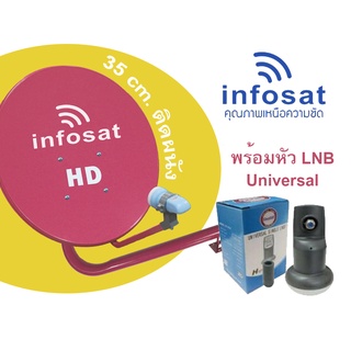 ภาพหน้าปกสินค้าจานดาวเทียม Infosat 35 cm. (แบบติดผนัง)+หัว LNB Universal 1 ขั้ว ซึ่งคุณอาจชอบสินค้านี้