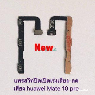 แพรสวิตซ์เปิดปิด-เพิ่มลดเสียง [Power/Volume-Cable] Huawei Mate 10 Pro