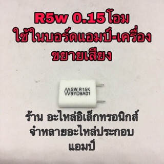 R5w 0.15โอม 5w0.15ohm เครื่องขยายเสียง บอร์ดแอมป์