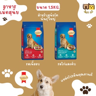 (ขนาด 1.5 กก.) SmartHeart Gold อาหารเม็ด สุนัขพันธุ์โต มี 2 รสชาติ