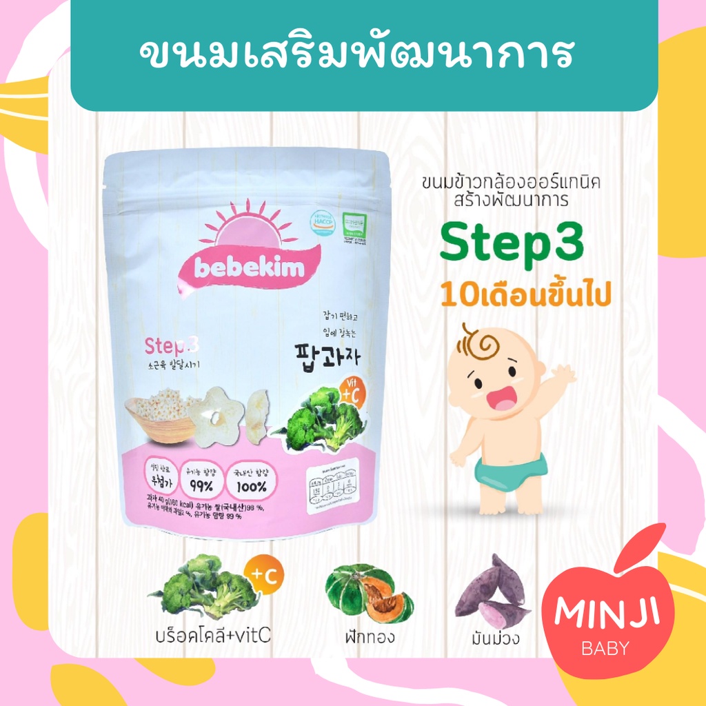 (10m+) ขนมเด็ก ออร์แกนิก เสริมพัฒนาการ bebekim นำเข้าจากเกาหลี finger