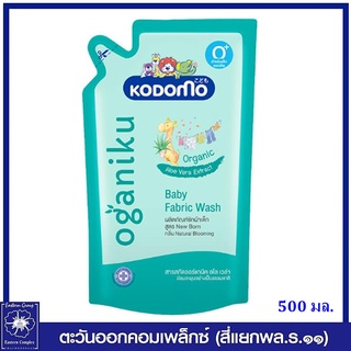 *Kodomo โคโดโม โอกานิคุ น้ำยาซักผ้าเด็ก สูตรนิวบอร์น กลิ่นเนเชอรัล บลูมมิ่ง (สีเขียว) 500 มล.5614