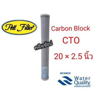 ไส้กรองน้ำ Block Carbon(CTO) ขนาด 20 นิ้ว เส้นผ่าศูนย์กลาง 2.5 นิ้ว