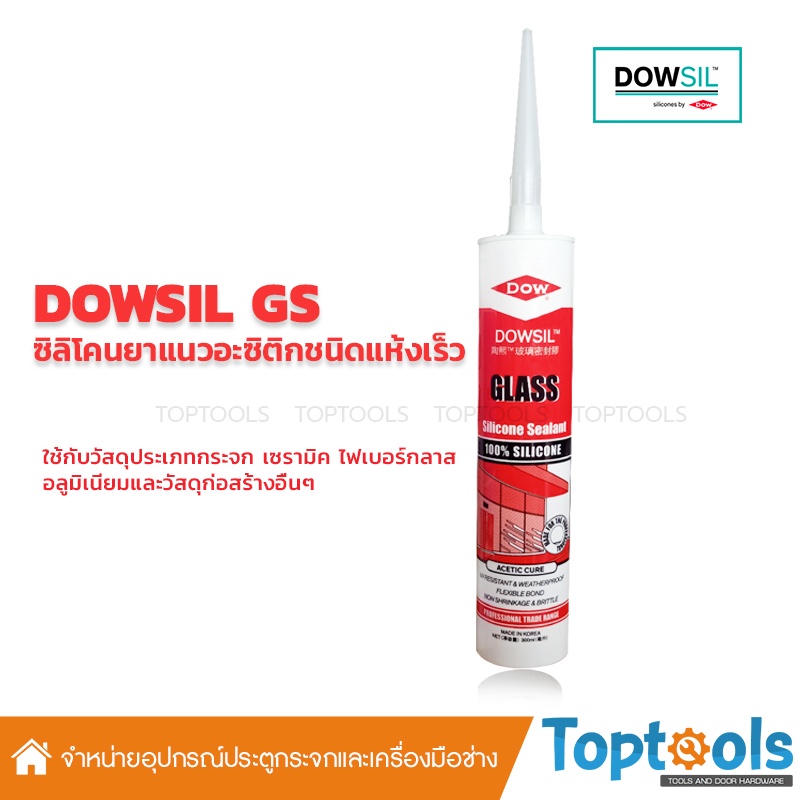 ดาวซีล-จีเอส-dowsil-gs-กลาสซีลแลนท์-เป็นซิลิโคนยาแนวอะซิติกคุณภาพสูงชนิดแห้งเร็ว