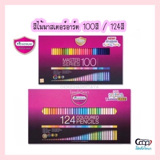 (Master Art) สีไม้มาสเตอร์อาร์ต 100สี / 124สี สีนุ่ม ระบายลื่น