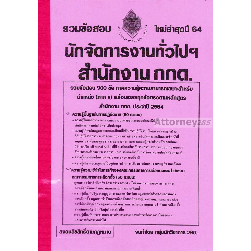 รวมแนวข้อสอบ-นักจัดการงานทั่วไปฯ-สำนักงานคณะกรรมการการเลือกตั้ง-กกต-พร้อมเฉลย