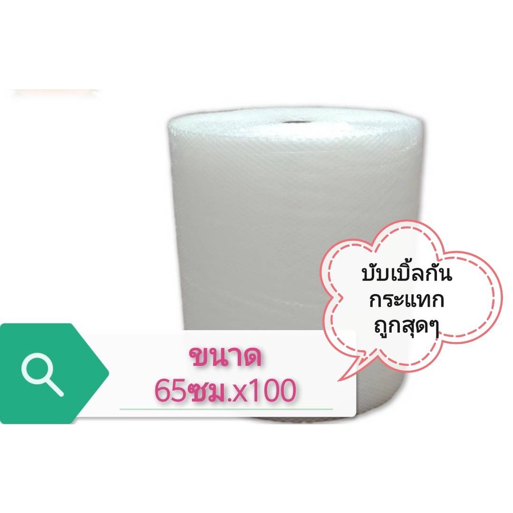 ถูกสุด-สั่งได้ไม่เกิน-1-ม้วนต่อครั้ง-แอร์บับเบิ้ล-กว้าง-65-ซม-ยาว-100-หนา-40-แกม-ขายดีอันดับ-1