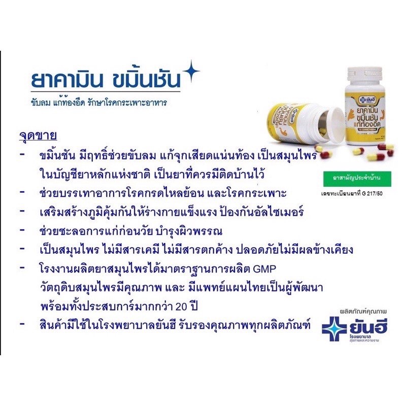 ขมิ้นแคปซูล-ขมิ้นชันแคปซูล-ยาคามิน-ขมิ้นชัน-โรงพยาบาลยันฮีของแท้