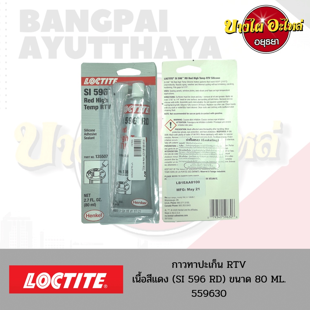 กาวทาปะเก็น SI 596 RD (Red High Temp RTV) สีแดง ยี่ห้อ LOCTITE ขนาด 80 ...