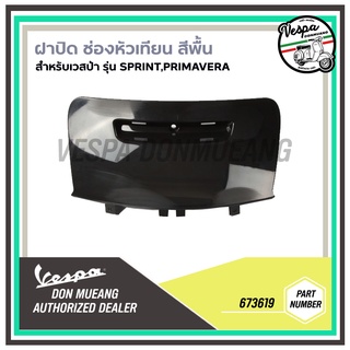 [673619]ฝาปิดช่องหัวเทียนสีพื้น งานดิบ เวสป้า Primavera,Sprint 125,150