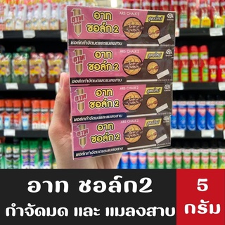 แพ็ค 20 ชิ้น Ars Chalk2 อาท ชอล์ก2 ผลิตภัณฑ์กำจัดมดและแมลงสาบ 5กรัม (3125)