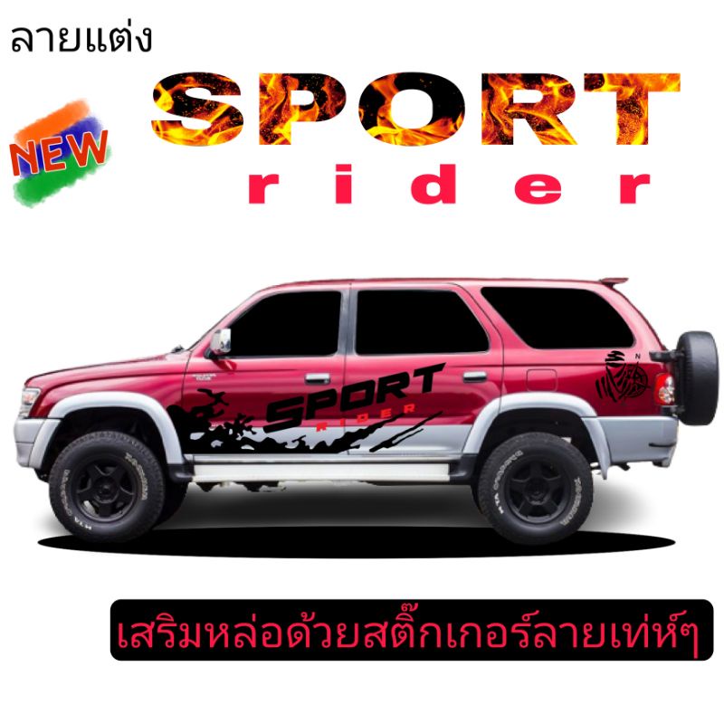 sticker-toyota-sport-rider-สติ๊กเกอร์แต่งรถ-sport-rider-สติ๊กเกอร์-toyota-sport-rider
