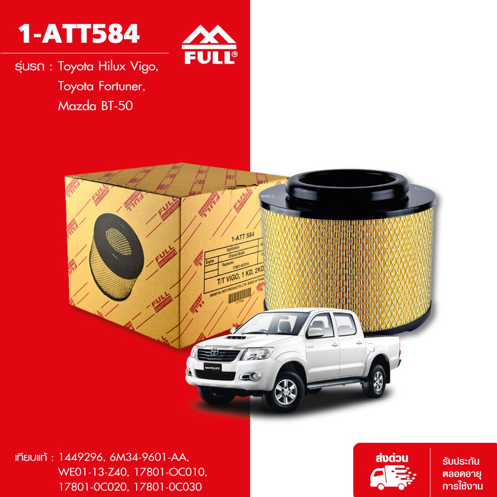 full-ไส้กรองอากาศ-กรองอากาศ-โตโยต้า-ไฮลักซ์-วีโก้-แชมป์-toyota-hilux-vigo-fortuner-1-att584