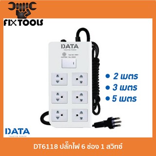 DATA DT6118 ปลั๊กไฟ 6 ช่อง 1 สวิทซ์ ขนาดสายไฟ 3x0.75 มอก.