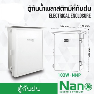 Nano ตู้กันฝนพลาสติก นาโน ตู้กันน้ำ ตู้พลาสติก ตู้กันฝน 103W-NNP