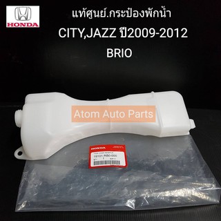 HONDA แท้เบิกศูนย์.กระป๋องพักน้ำ CITY,JAZZ ปี 2009-2012 , BRIO , AMAZE รหัสแท้.19101-RB0-000