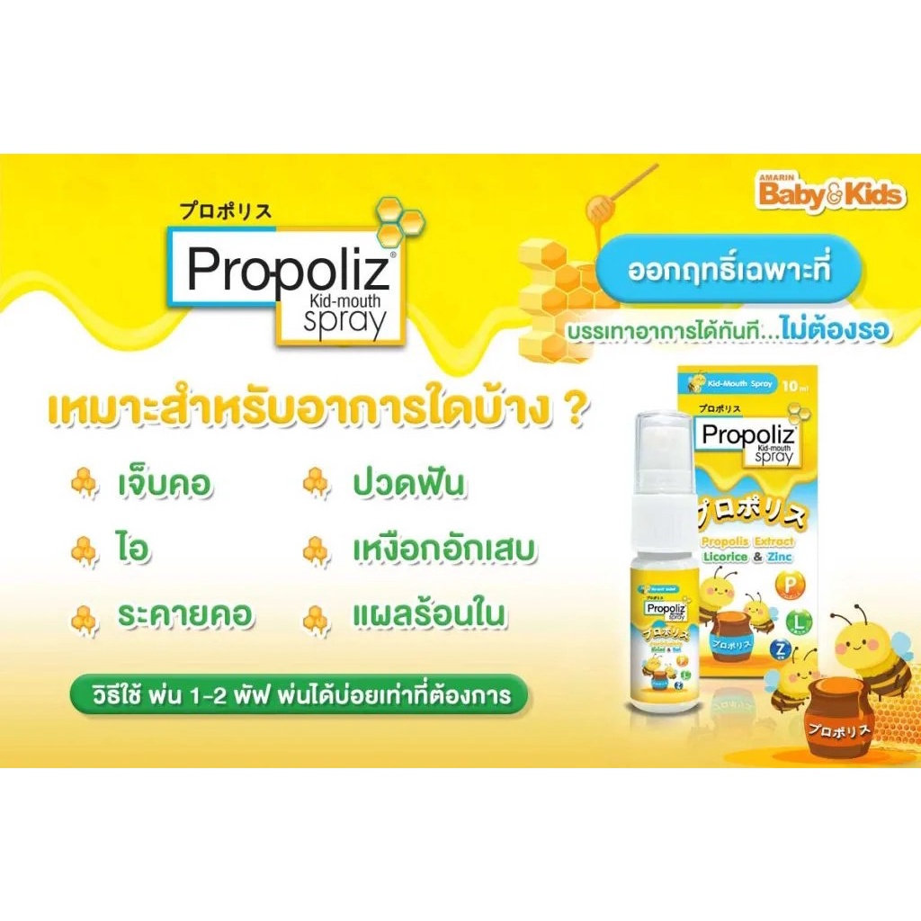 propoliz-kid-mouth-spray-เมาท์สเปรย์สำหรับเด็ก