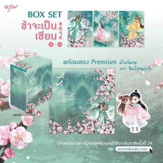 [พร้อมส่ง] Boxset ข้าจะเป็นเซียน 1-3 เล่มจบ : เยว่เซี่ยเตี๋ยอิ่ง หยกน้ำแข็ง อรุณ ในเครือ อมรินทร์