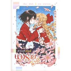 หนังสือ-ทำไงดีเกมนี้นางร้ายน่ารัก-เล่ม-2