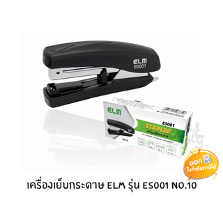 เครื่องเย็บกระดาษ เบอร์ 10 ELM รุ่น ES001