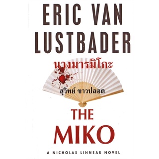 หนังสือ   นางมารมิโกะ THE MIKO