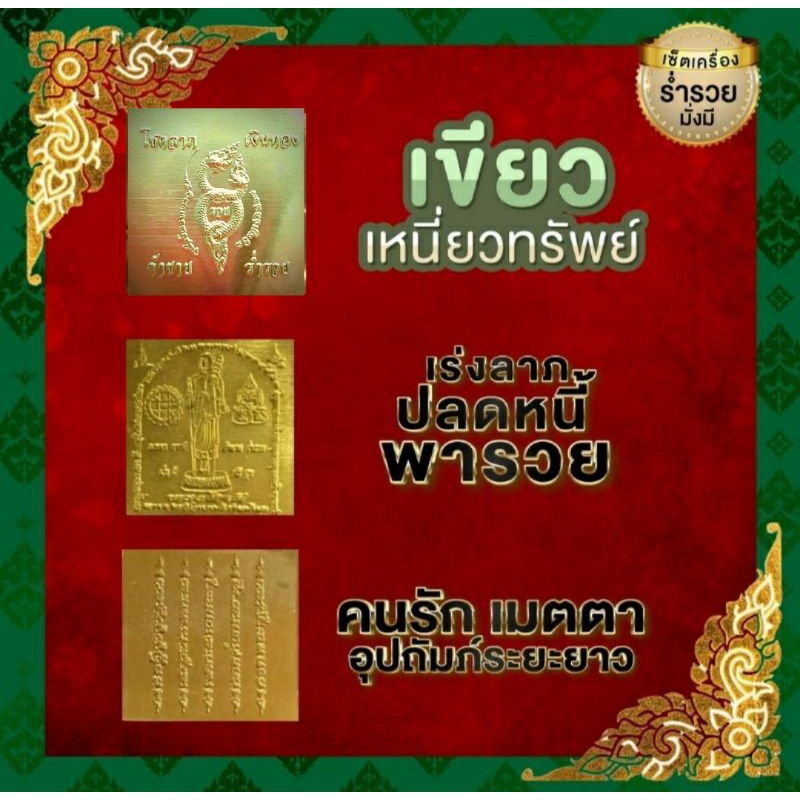 แผ่นทอง-ยันต์ชุดเน้นโชคลาภค้าขายเจรจา-ร่ำรวยเงินทอง-1ชุด-มี-3-ชิ้น-ยันต์พญานาค-ยันต์สีวลี-ยันต์ห้าแถว