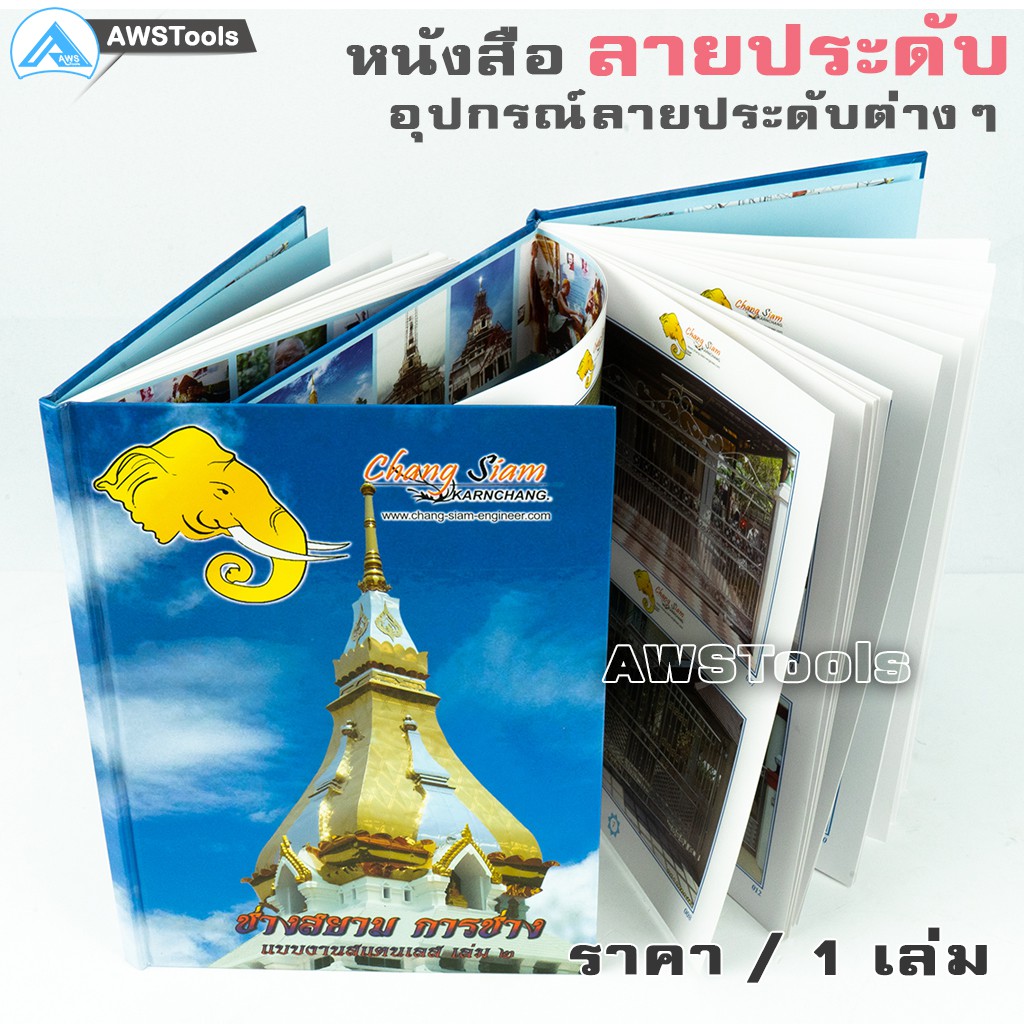 หนังสือ-ลายสแตนเลส-chang-siam-เล่ม-2-สีฟ้า-ช่างสยาม