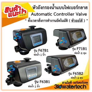 🔥 ส่งฟรี !!! 🔥  หัวถังกรองไฟเบอร์(ออโต้วาล์ว) ตั้งเวลาล้างสารกรองอัตโนมัติ Automatic Controller Valve 3idwatertech