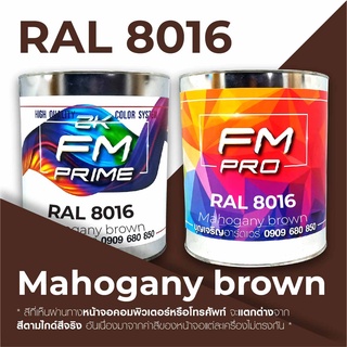 สี RAL8016 / RAL 8016 Mahogany Brown --- (ราคาต่อลิตร)