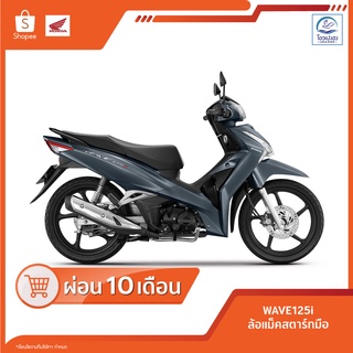 ภาพหน้าปกสินค้า🔥สอบถามก่อนสั่งซื้อ🔥[ฮอนด้า] Wave125i รุ่นล้อแม๊ค สตาร์ทมือ ปี2021 รหัสAFS125CSFM(TH)  ศูนย์รถจักรยานยนต์โอวเปงฮงขอนแก่น ที่เกี่ยวข้อง