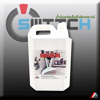 น้ำมันหล่อเย็นชนิดกึ่งสังเคราะห์ Switch Oil(5000ml ,5Liter ) สำหรับ งานตัด กลึง เจาะ เจีย กัด ต๊าปเกลียว โลหะทั่วไป