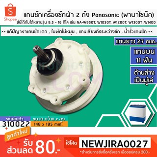 สินค้า แกนซักเครื่องซักผ้า 2 ถัง Panasonic แกนบน 11 ฟัน ยาว 27 mm. ล่างเป็นมู่เล่ 148 mm. >> ( เกรด A ) << #310022