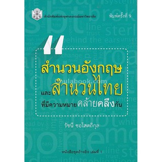 9789740336273 c112 สำนวนอังกฤษและสำนวนไทย ที่มีความหมายคล้ายคลึง กัน :ชุดอ้างอิง เล่มที่ 1