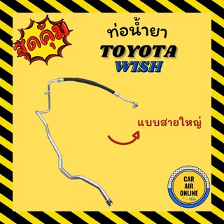 ท่อน้ำยา น้ำยาแอร์ โตโยต้า วิช แบบสายใหญ่ TOYOTA WISH คอมแอร์ - ตู้แอร์ ใส่ได้ทุกรุ่น ท่อน้ำยาแอร์ สายน้ำยาแอร์ ท่อแอร์