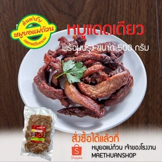 หมูแดดเดียว-พร้อมทอด-500กรัม-หมูยอแม่ถ้วน-หนองคาย  จัดส่งผ่านไปรษณีย์ไทย EMS โปรดอ่านรายละเอียดก่อนสั่งซื้อ photo