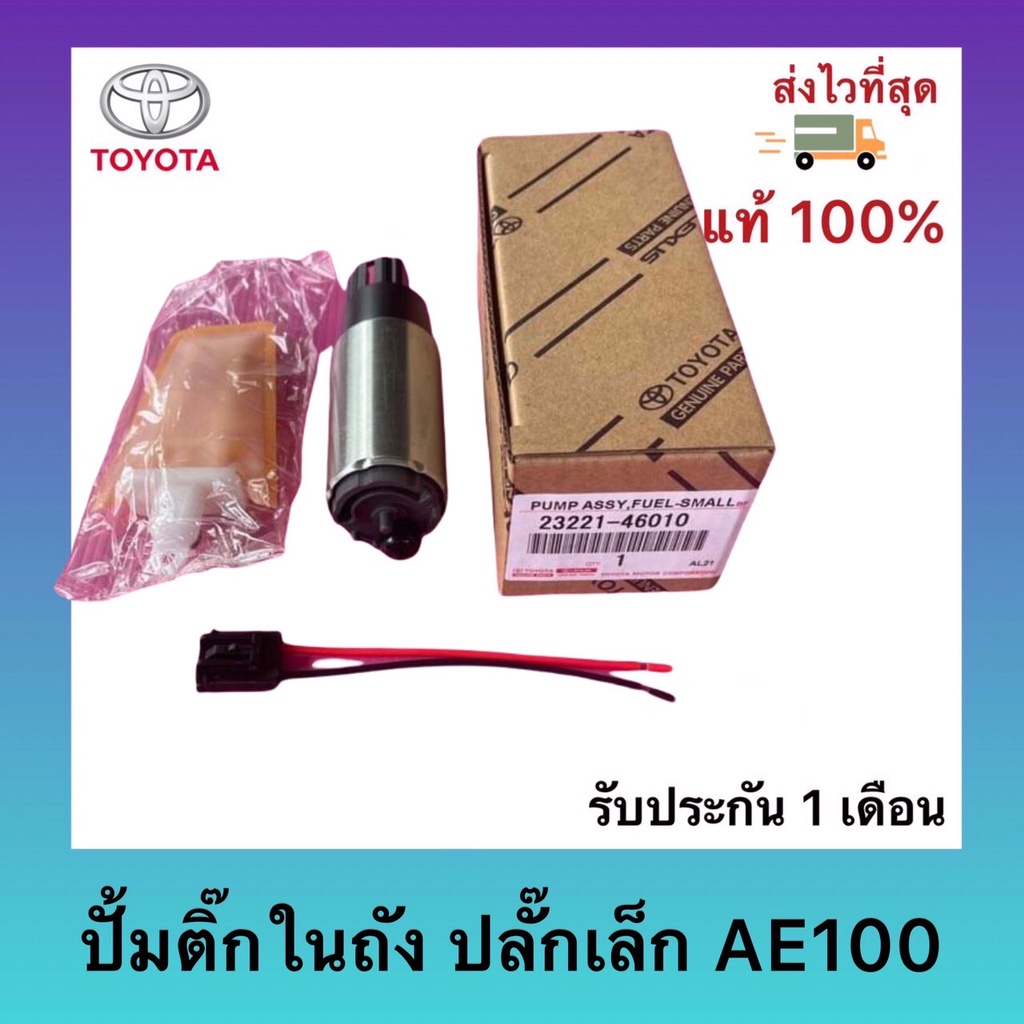 ปั้มติ๊กในถัง ปลั๊กเล็ก แท้ (23221-46010) ยี่ห้อ TOYOTA รุ่น VIOS ...