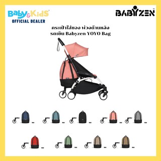 Babyzen YOYO Bag กระเป๋าใส่ของรถเข็นเด็ก พ่วงด้านหลังรถเข็นเด็ก Babyzen YOYO Bag