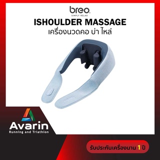 Breo iShoulder Massage เครื่องนวดคอ บ่า ไหล่ (รับประกันศูนย์ไทย 1 ปี)