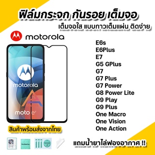🔥พร้อมส่ง ฟิล์มกระจก กันรอย เต็มจอใส 9D สำหรับ Motorola Moto One Macro Vision Action E6s E6Plus E7 G9Play G9Plus G8 G7