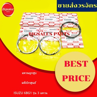 แหวนลูกสูบ ISUZU 6BG1 รุ่น 3 แหวน ขายเป็นชุด 6 สูบ แท้เบิกศูนย์