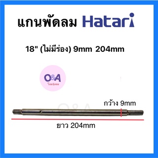 แกนพัดลม 18นิ้ว 9mm,.204mm,.(ไม่มีร่อง) อะไหล่พัดลมฮาตาริ