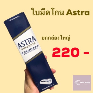 ASTRA ใบมีดโกนสองด้าน 5*20 ใบมีด