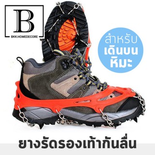 ภาพหน้าปกสินค้าBKK.HOME ยางรัด กันลื่นหิมะ Ice Crampons ยางรัดรองเท้าเดินบนหิมะกันลื่น เดินบนพื้นน้ำแข็ง แพ๊ค1คู่ SIZE S-M bkkhome ที่เกี่ยวข้อง